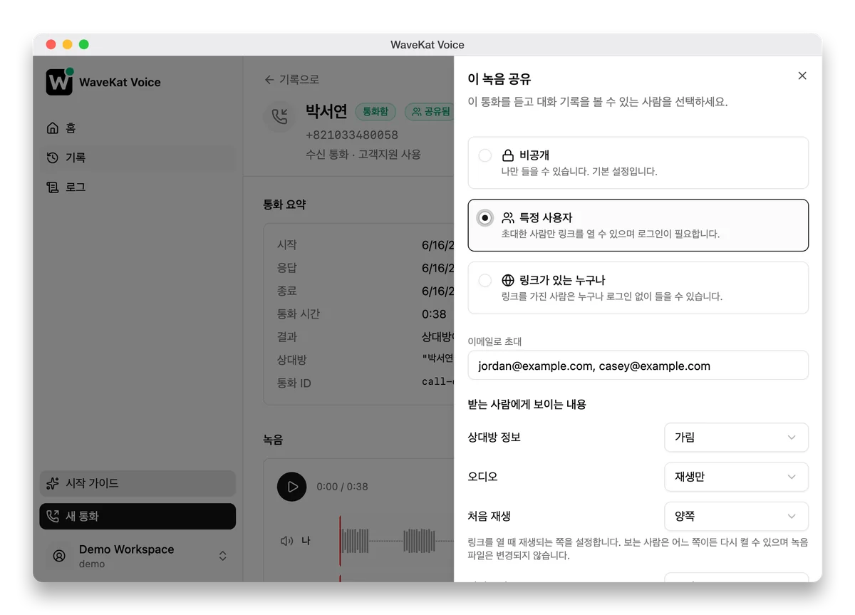 WaveKat Voice(Mac 버전)—— 통화 녹음의 공유 패널: 세 가지 접근 수준, 초대 입력란, 그리고 받는 사람에게 보이는 내용을 정하는 옵션들.