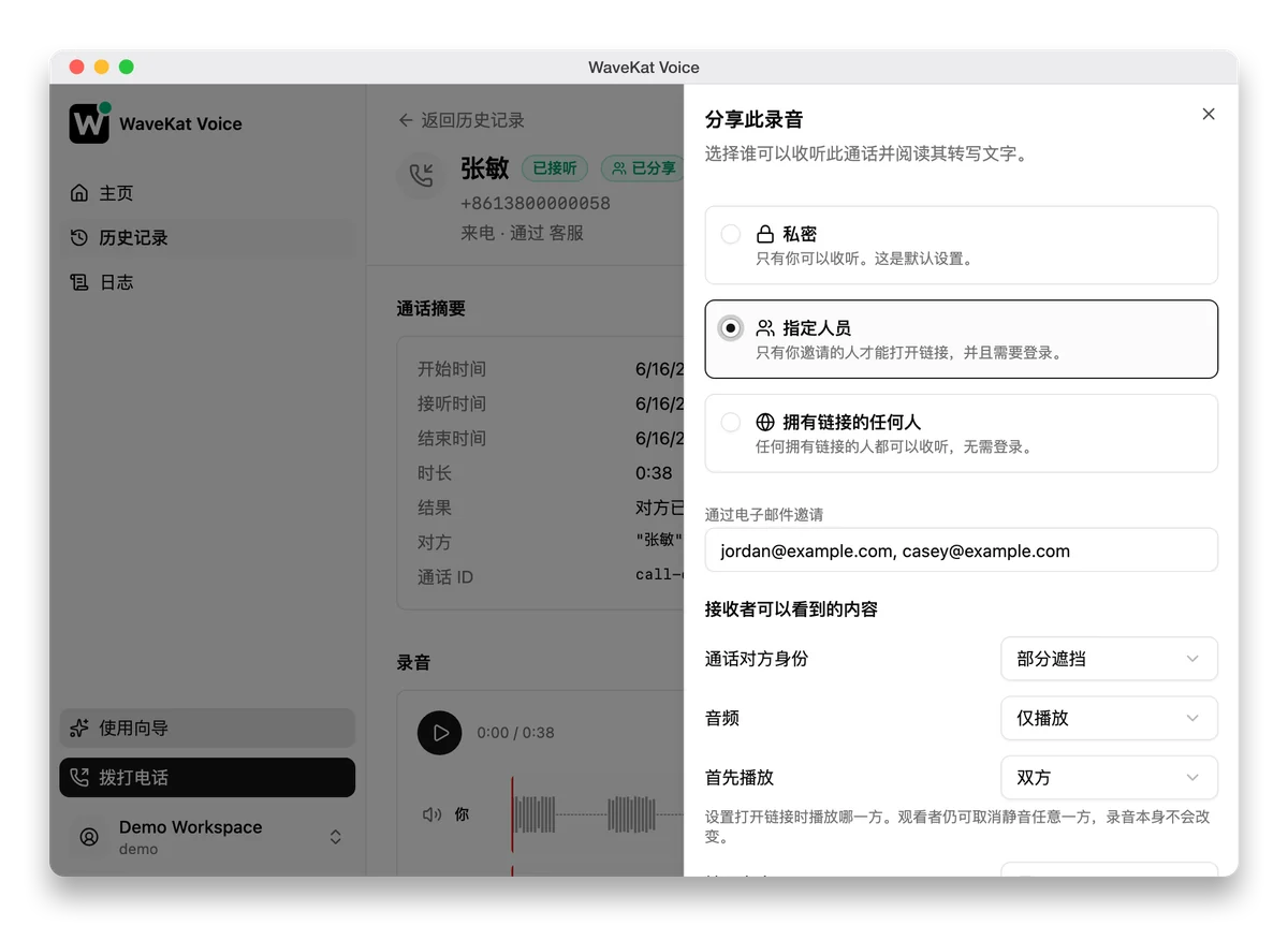 WaveKat Voice(Mac 版)——通话录音上的分享面板:三个访问级别、邀请输入框,以及控制接收者可见内容的选项。